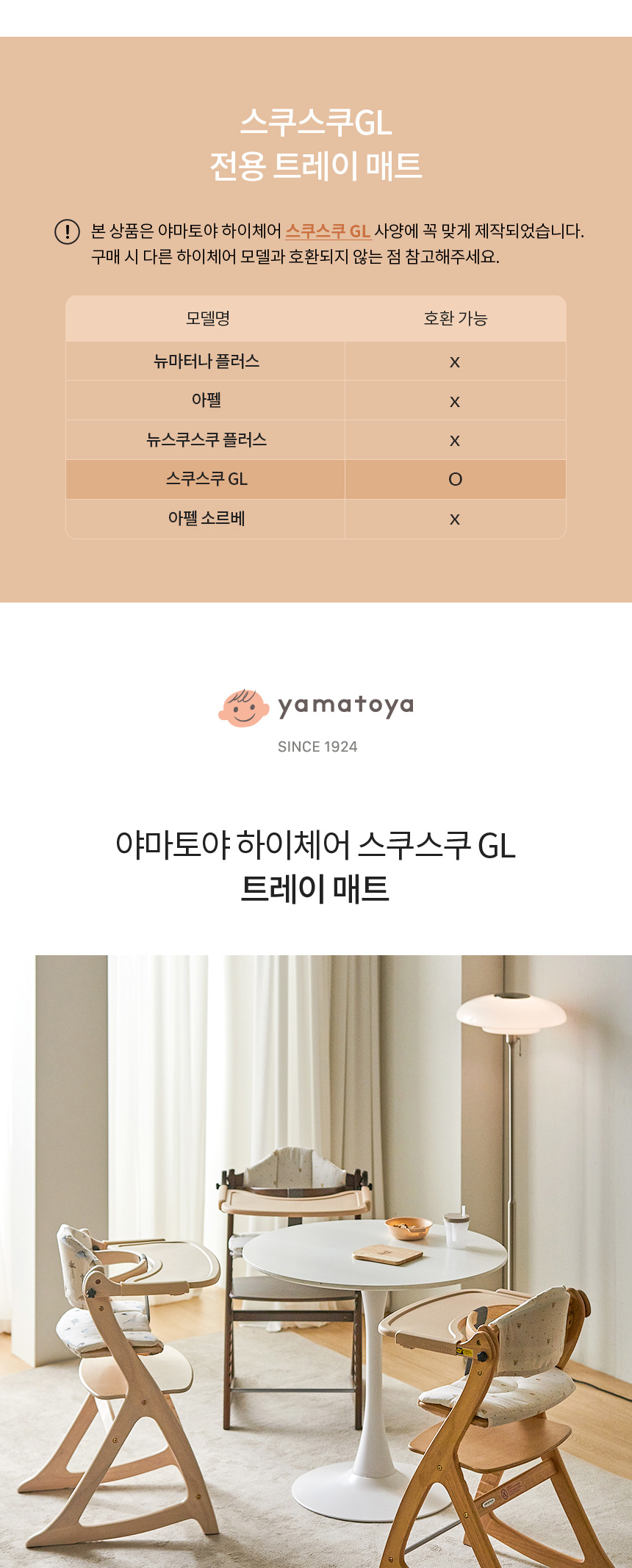 야마토야 스쿠스쿠 GL 하이체어 전용 실리콘 트레이 매트 제품 안내