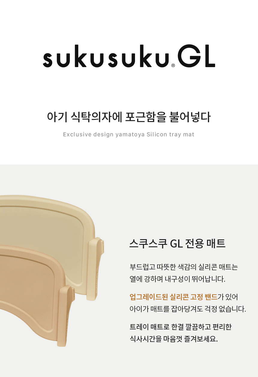 야마토야 스쿠스쿠 GL 전용 트레이 매트 주요 특징과 사용 장점