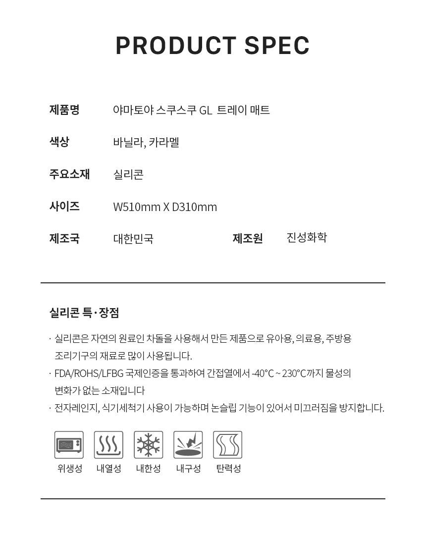야마토야 스쿠스쿠 GL 전용 트레이 매트 소재, 사이즈, 제조국 및 실리콘 특장점