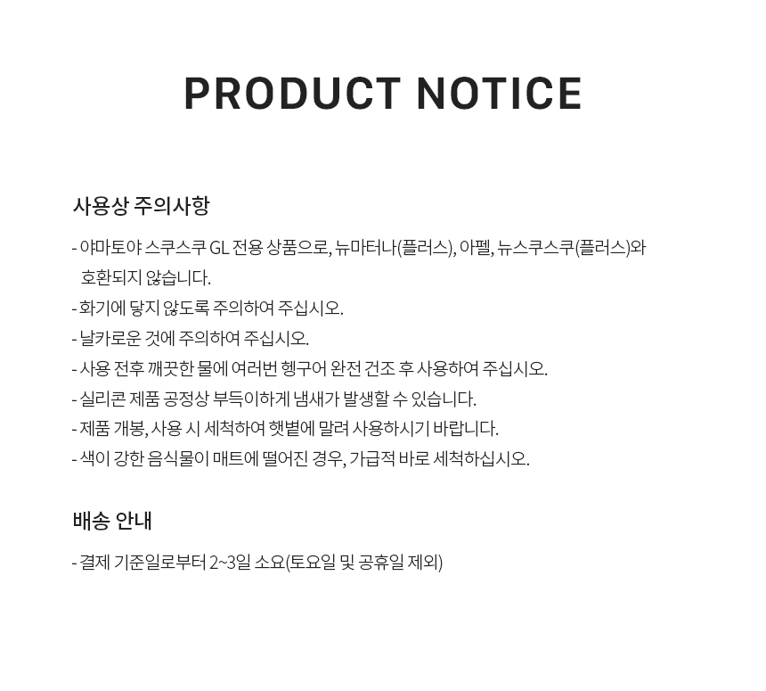 야마토야 스쿠스쿠 GL 전용 트레이 매트 사용 시 주의사항과 배송 안내