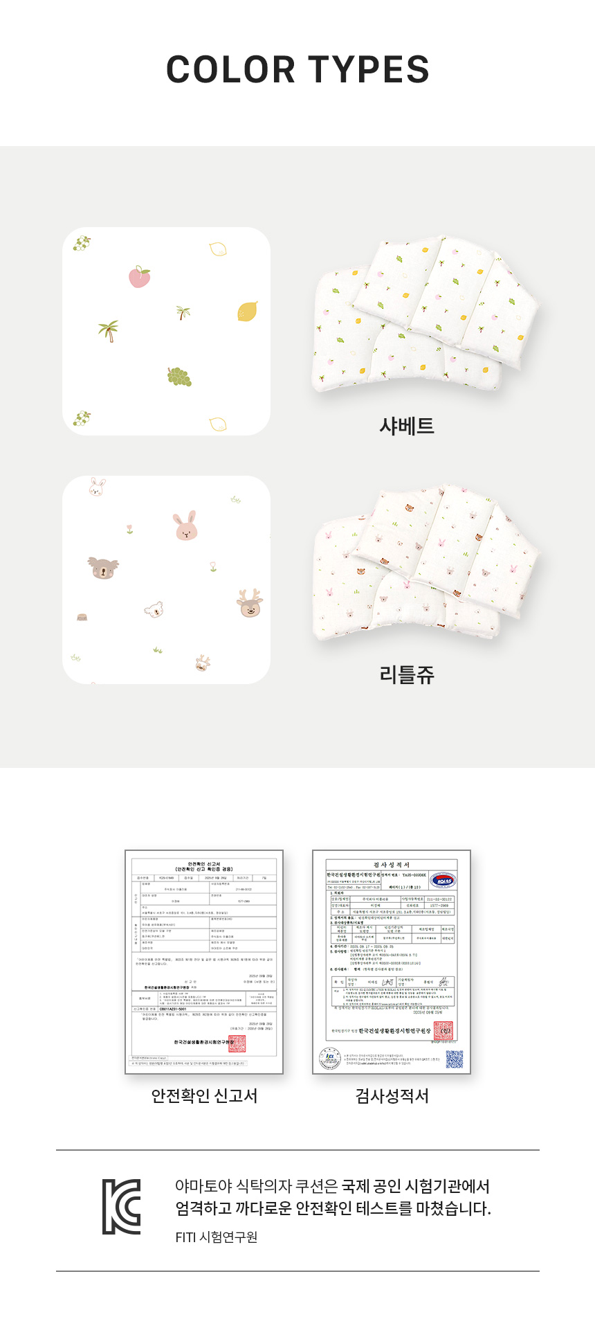 야마토야 아펠 소르베 전용 쿠션의 안전확인 신고 정보