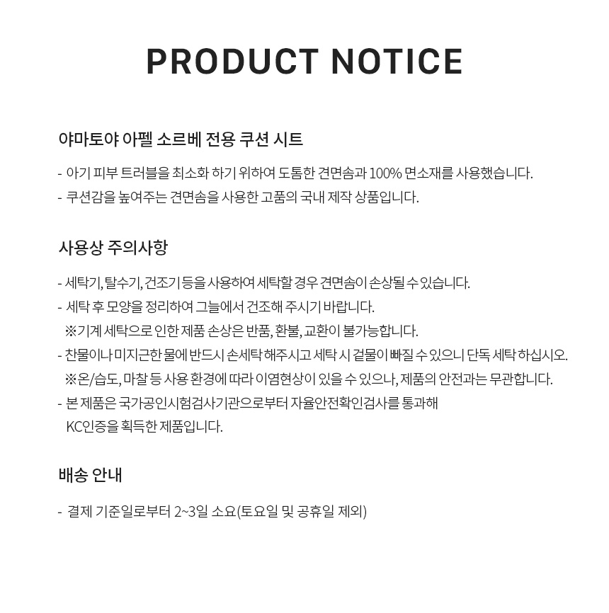 야마토야 아펠 소르베 전용 쿠션 사용 시 주의사항과 배송 안내