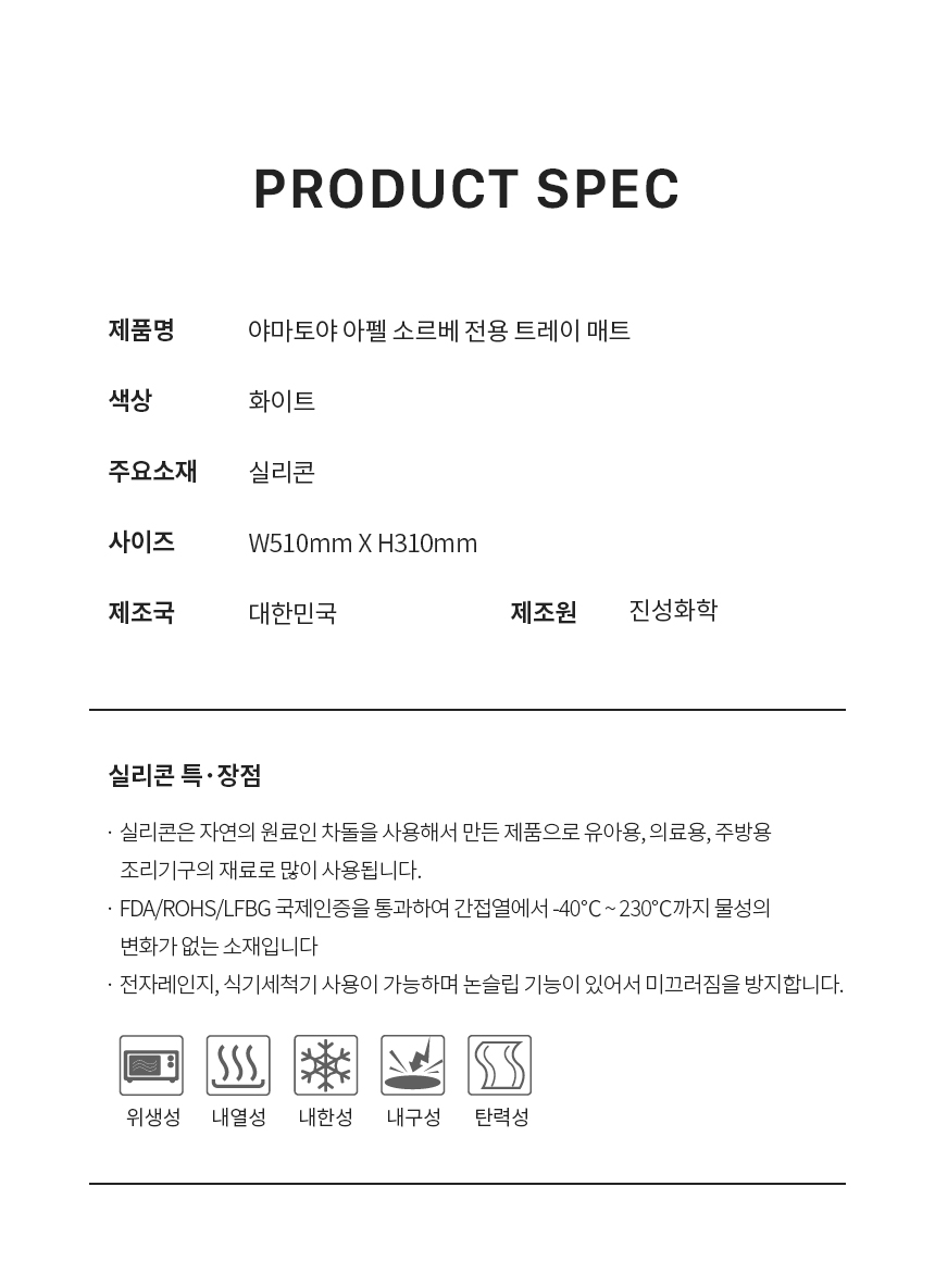 야마토야 아펠 소르베 전용 실리콘 트레이 매트 소재, 사이즈, 제조국 및 실리콘 특장점