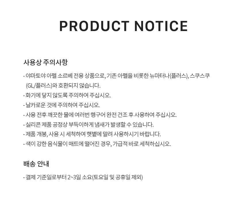 야마토야 아펠 소르베 전용 실리콘 트레이 매트 사용 시 주의사항과 배송안내