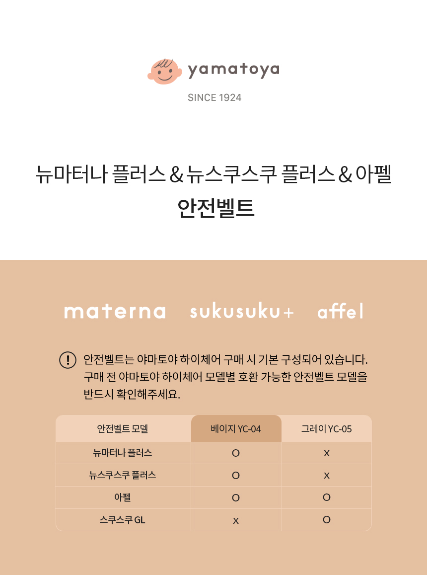 야마토야 뉴마터나 플러스·아펠·뉴스쿠스쿠 플러스 하이체어 전용 안전벨트