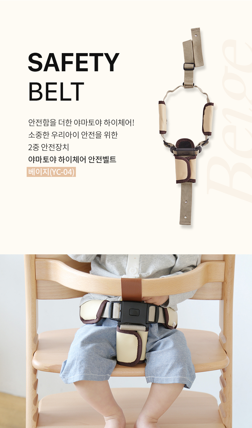 야마토야 뉴마터나 플러스·아펠·뉴스쿠스쿠 플러스 하이체어에 전용 안전벨트를 장착한 아이의 사용 모습