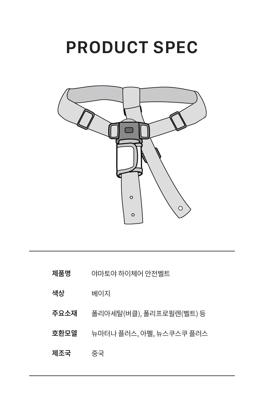 야마토야 뉴마터나 플러스·아펠·뉴스쿠스쿠 플러스 하이체어 전용 안전벨트 소재와 호환 모델 정보