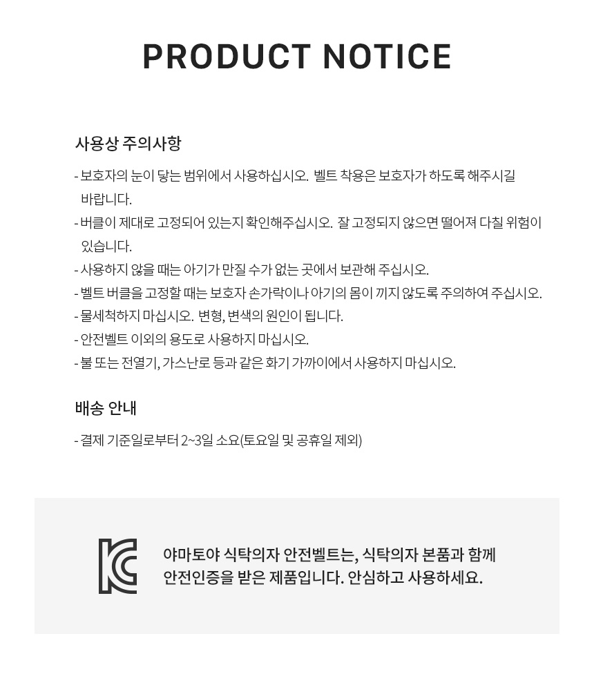 야마토야 뉴마터나 플러스·아펠·뉴스쿠스쿠 플러스 하이체어 전용 안전벨트 사용 시 주의사항과 KC 안전확인 정보