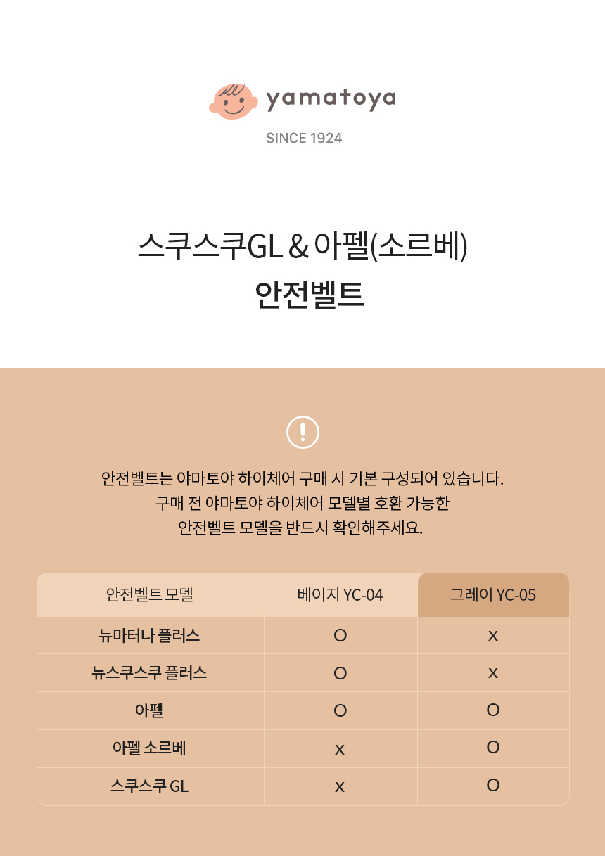 야마토야 아펠 소르베·스쿠스쿠 GL 하이체어 전용 안전벨트 호환 모델 정보