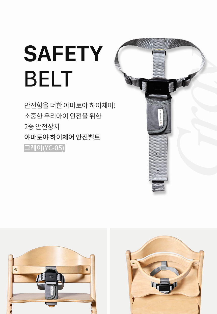 야마토야 아펠 소르베·스쿠스쿠 GL 하이체어 전용 안전벨트