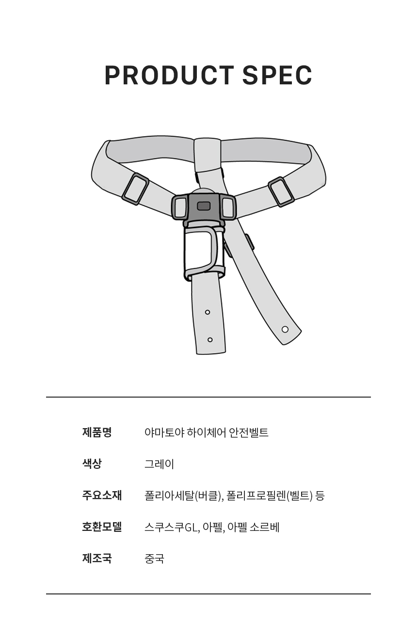 야마토야 아펠 소르베·스쿠스쿠 GL 하이체어 전용 안전벨트 소재와 제조국 정보