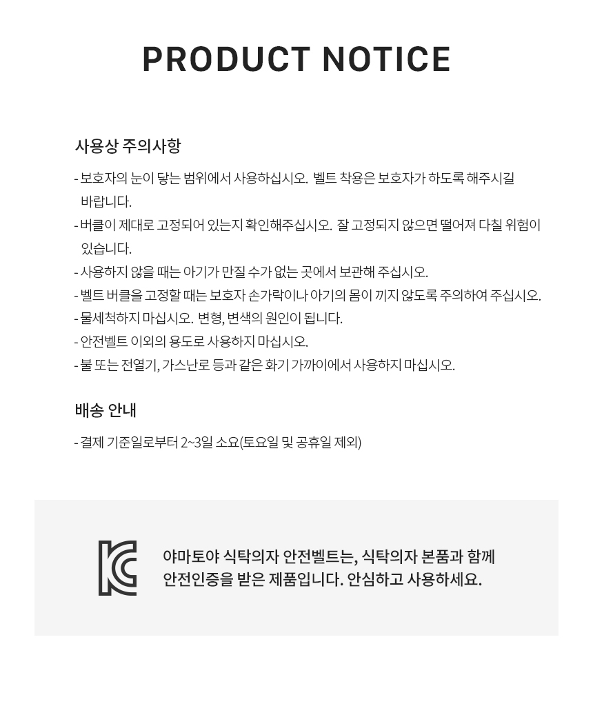 야마토야 아펠 소르베·스쿠스쿠 GL 하이체어 전용 안전벨트 사용 시 주의사항과 KC 안전확인 정보