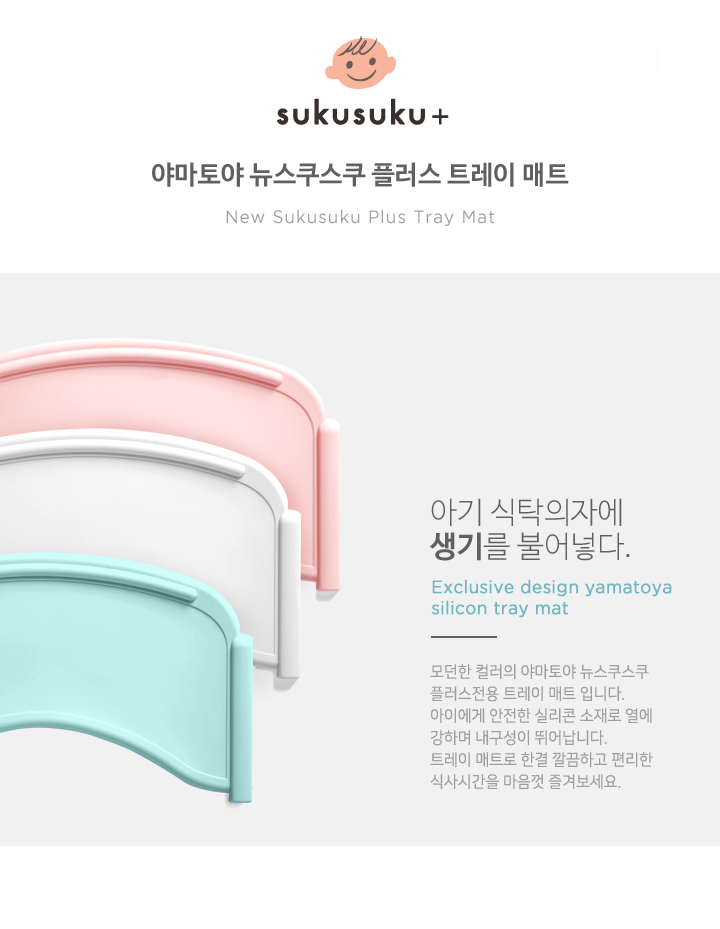 야마토야 뉴스쿠스쿠 플러스 전용 트레이 매트 제품 안내