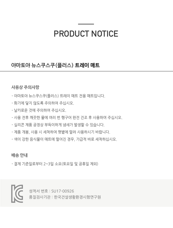 야마토야 뉴스쿠스쿠 플러스 전용 트레이 매트 사용 시 주의사항과 KC인증 정보