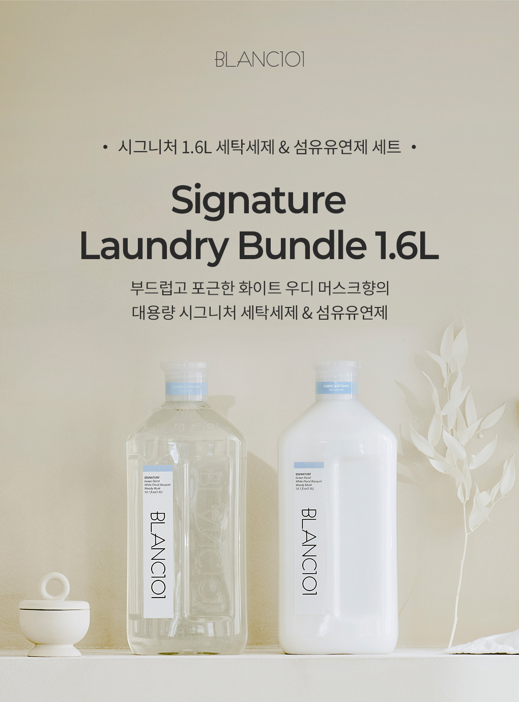 블랑101 시그니처 세탁세제/섬유유연제 1.6L 대용량 제품 이미지