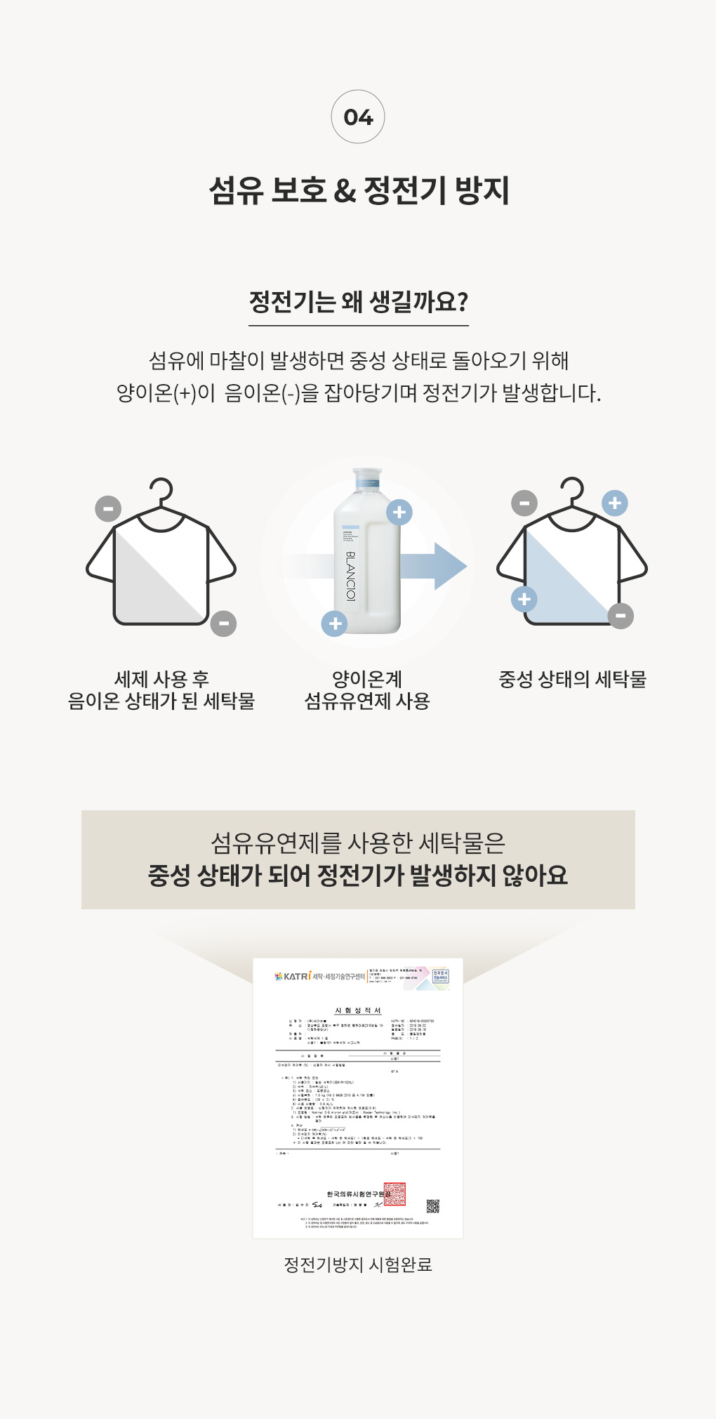 정전기 발생 원리와 블랑101 섬유유연제를 통한 정전기 방지 효과