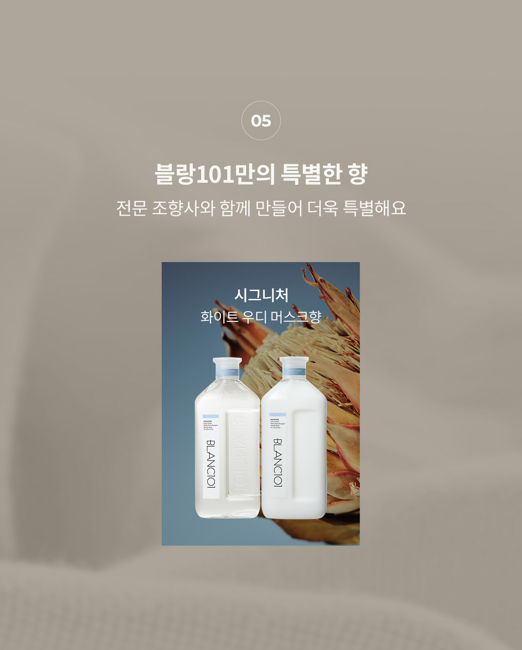 전문 조향사와 만든 블랑101 시그니처 향 화이트 우디 머스크