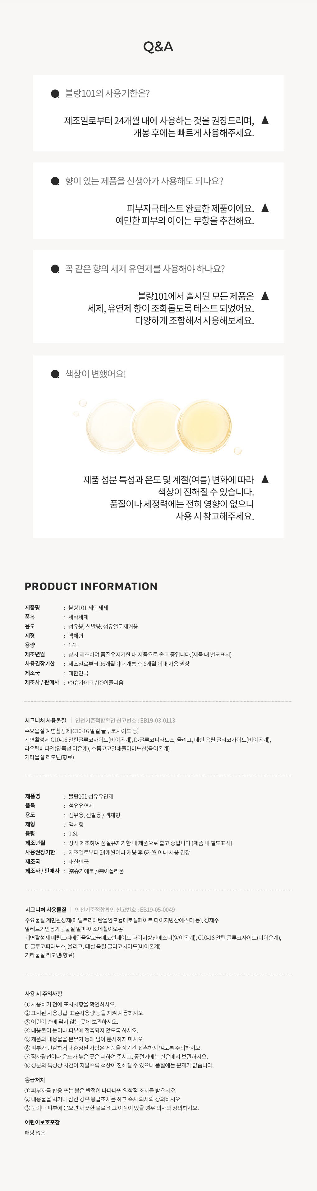 블랑101 섬유유연제 사용기한과 주의사항 Q&A