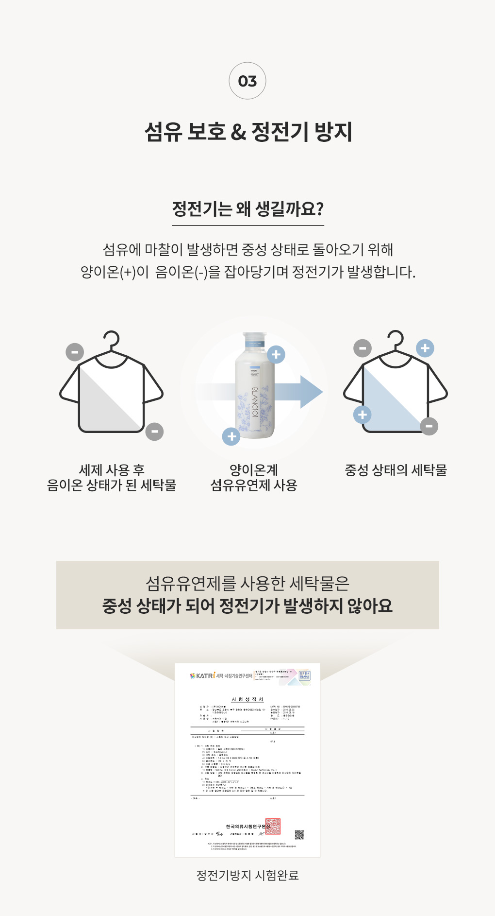 정전기 발생 원리와 블랑101 섬유유연제를 통한 정전기 방지 효과