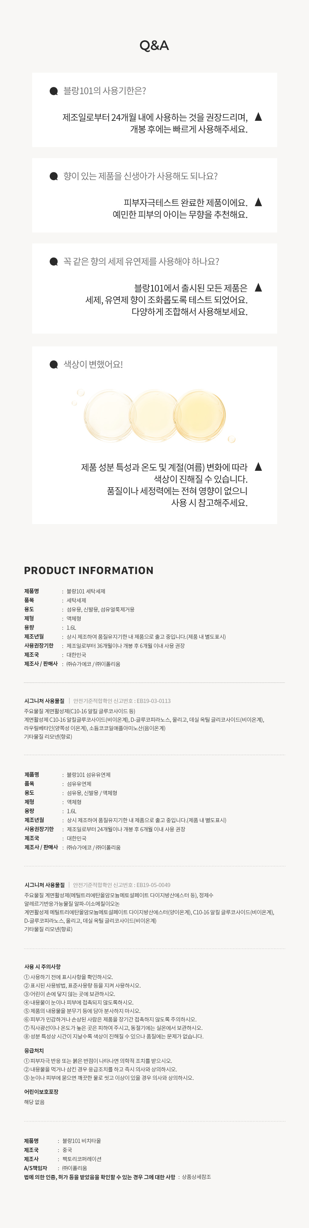 블랑101 세탁세제 섬유유연제 사용기한과 주의사항 Q&A