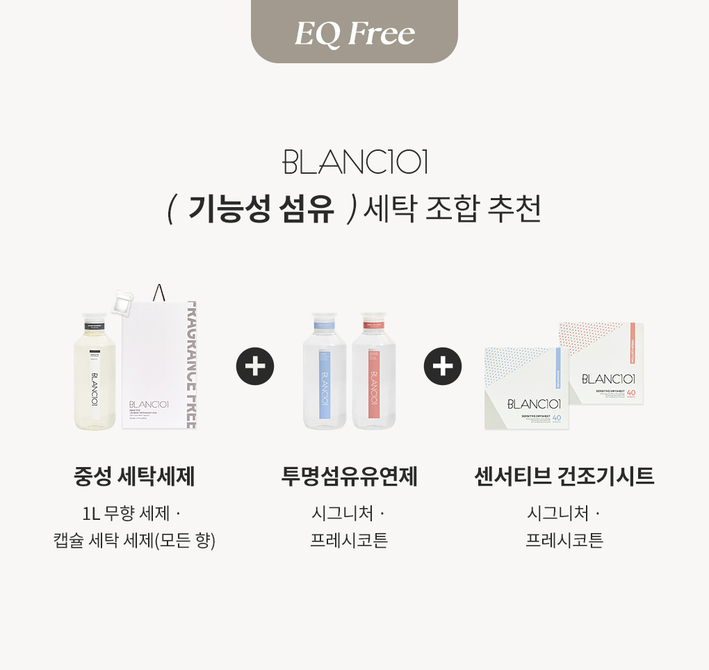 기능성 섬유 세탁 조합으로 함께 사용하면 좋은 블랑101 센서티브 라인업 추천