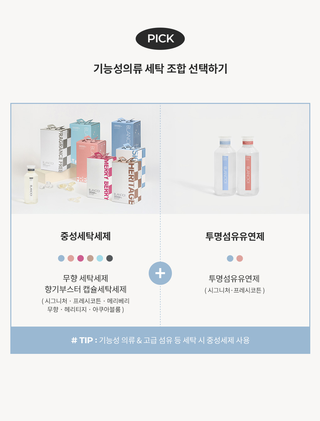 기능성 의류 세탁을 위한 블랑101 중성세탁세제와 EQ FREE 투명 섬유유연제 추천 조합