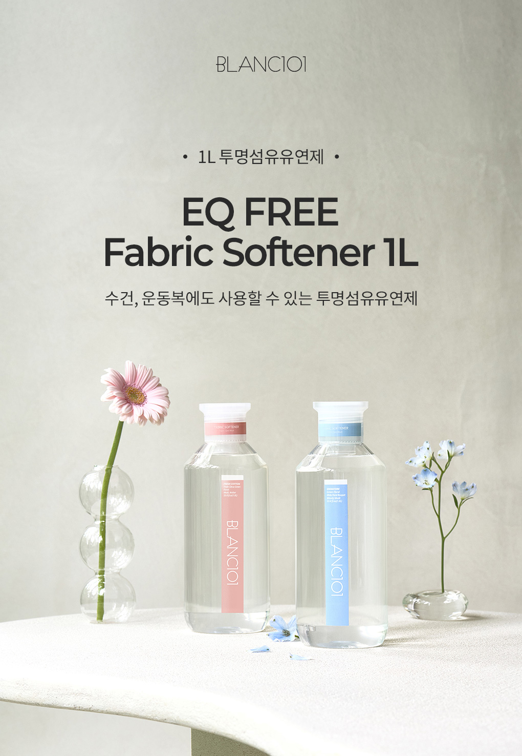 블랑101 투명섬유유연제 EQ FREE 1L 제품 이미지