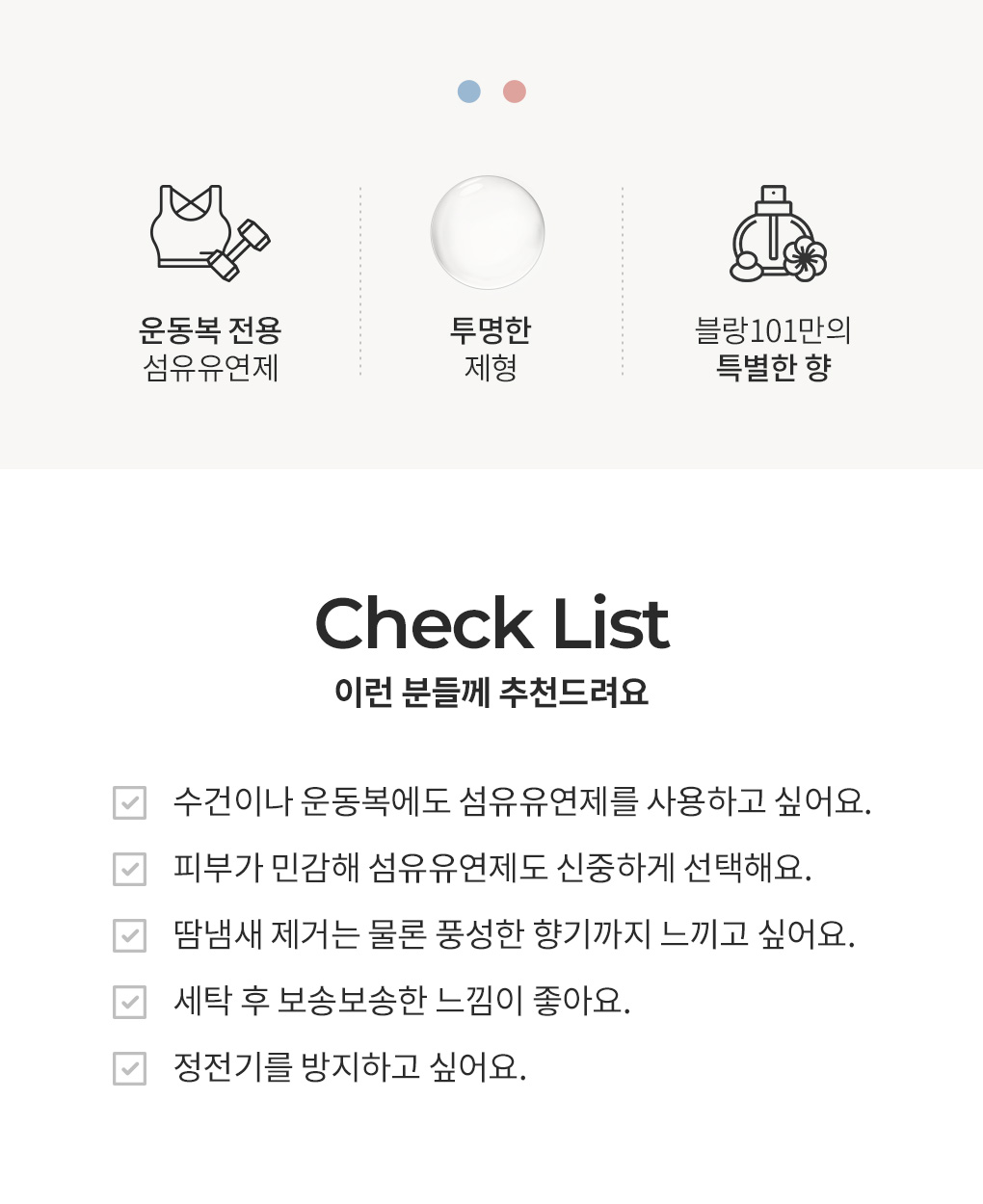 블랑101 운동복&수건 전용 섬유유연제 특징과 추천 체크리스트