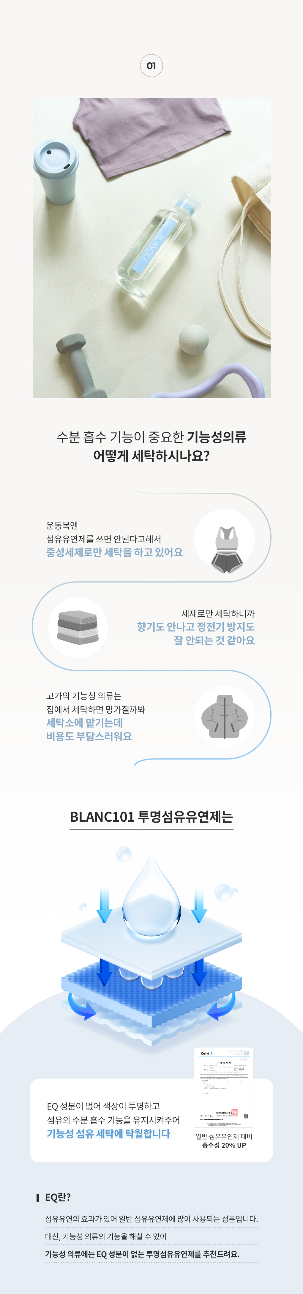블랑101 EQ FREE 섬유유연제 기능성 운동복 사용 이유와 수분 흡수 기능 유지 효과
