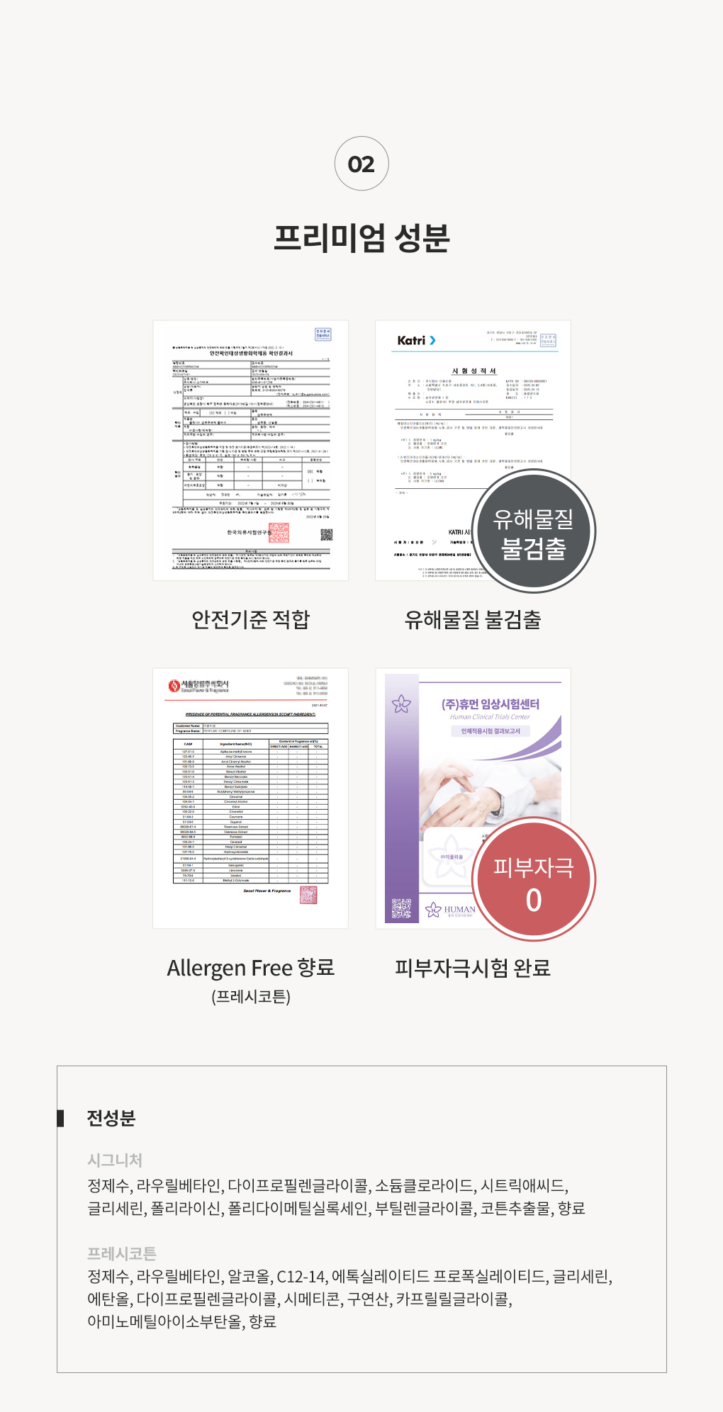 블랑101 프리미엄 성분 안전기준 적합 유해물질 불검출 등 인증 및 전성분 안내