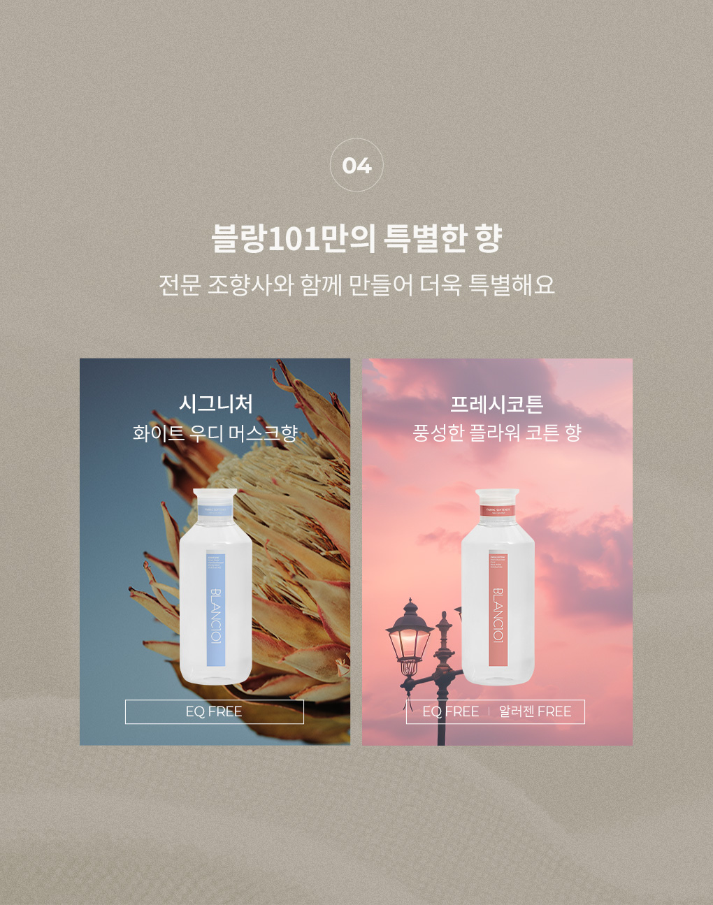 블랑101 EQ FREE 섬유유연제 시그니처향 과 프레시코튼향 소개