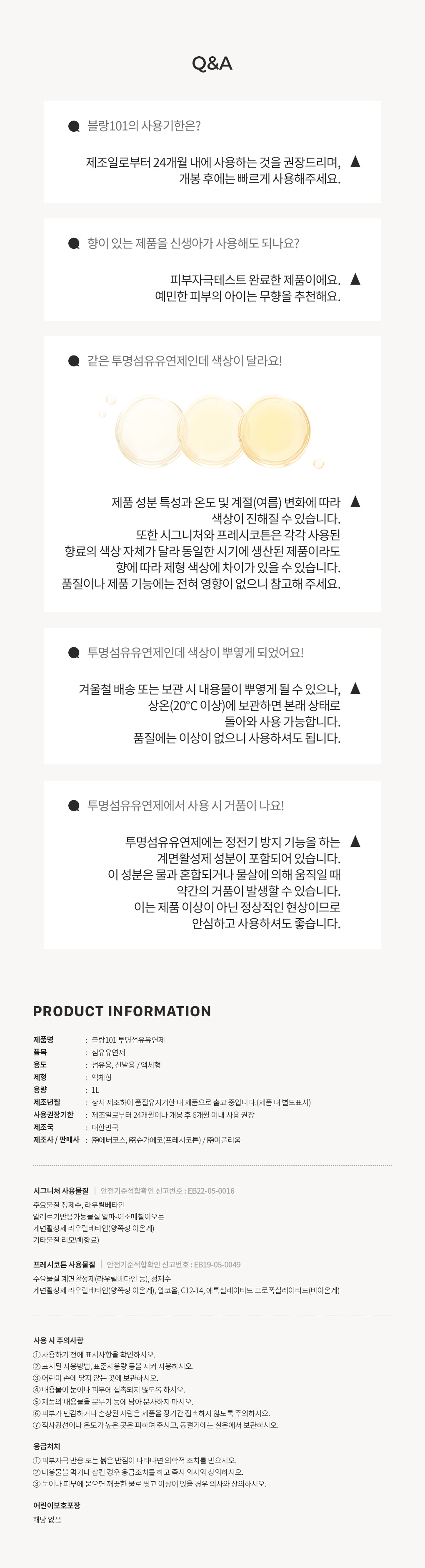 블랑101 투명섬유유연제 EQ FREE 사용기한과 주의사항 Q&A