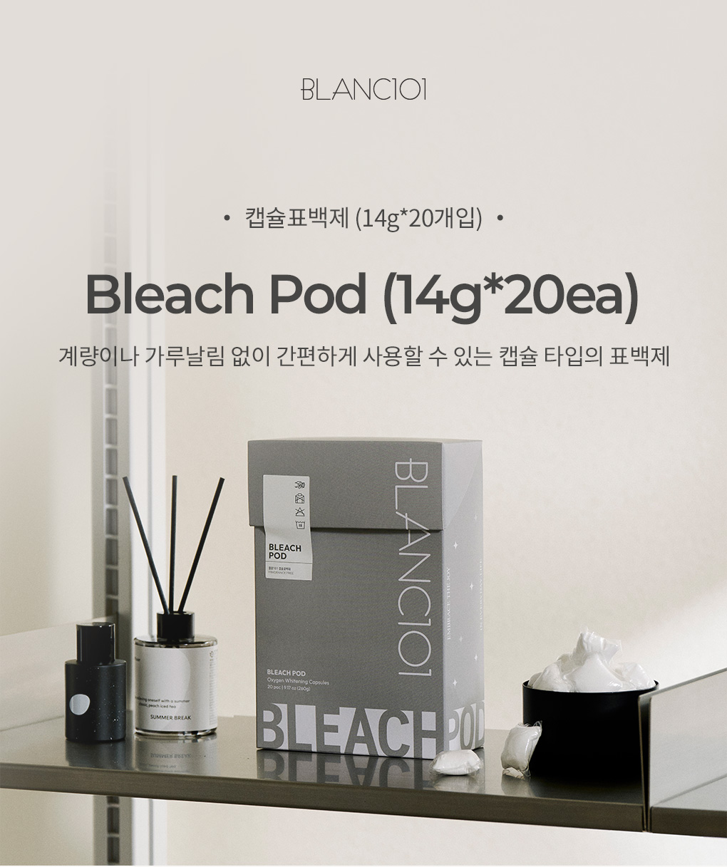 블랑101 캡슐표백제 14g 20개입 제품 이미지