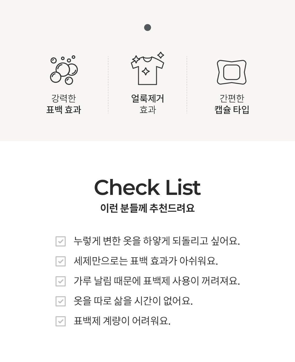 블랑101 캡슐표백제 특징과 추천 대상 체크리스트