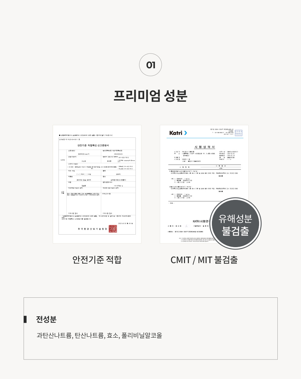 블랑101 캡슐표백제 전성분과 안전기준 적합, CMIT/MIT 불검출 인증서