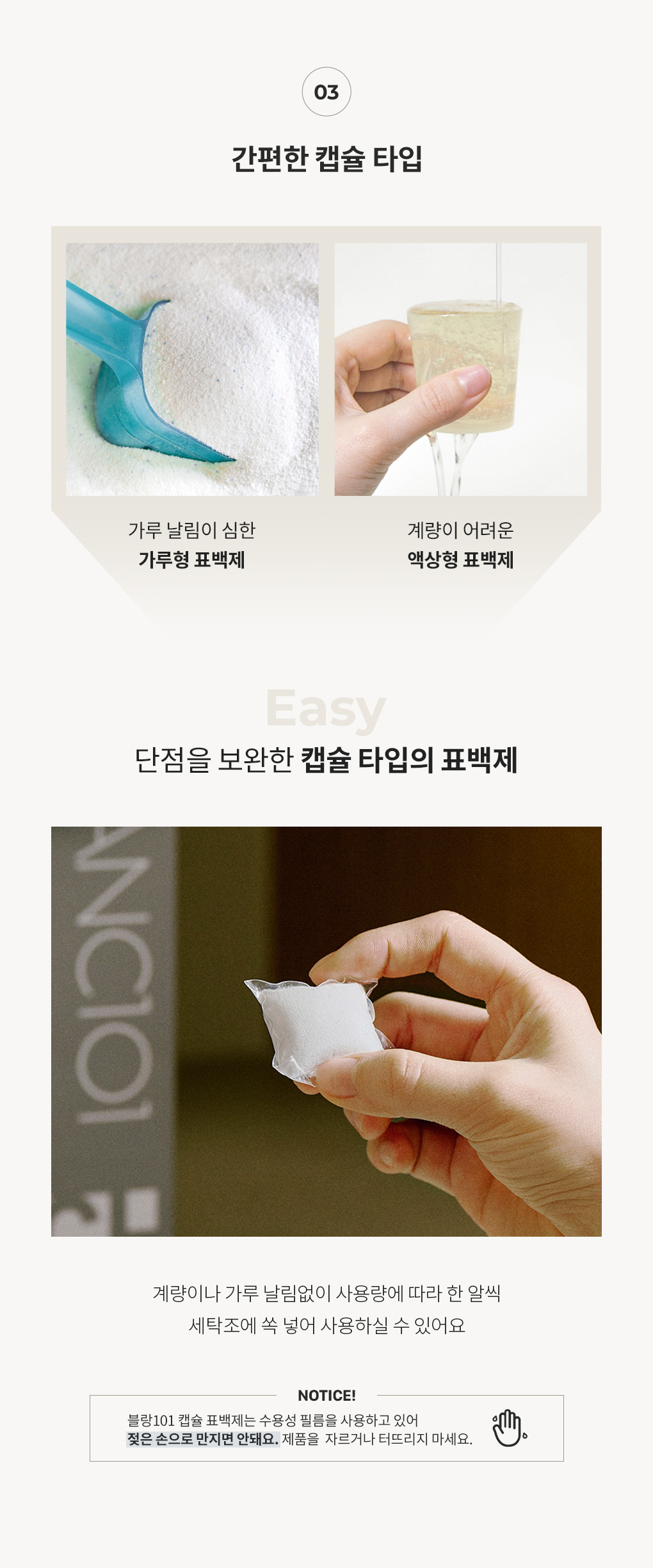 계량이나 가루 날림없이 사용하는 캡슐 타입 표백제 설명