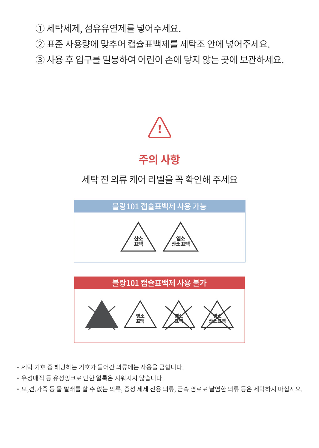 블랑101 캡슐표백제 사용 방법과 보관 시 주의사항 안내