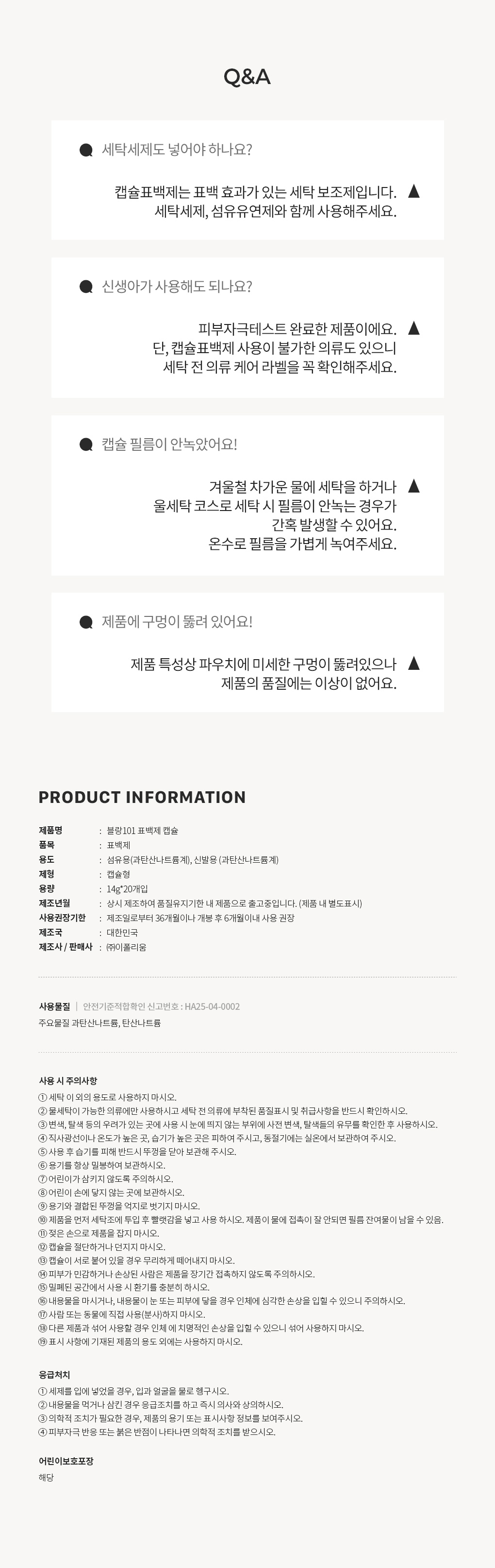 블랑101 캡슐표백제 사용기한과 주의사항 Q&A