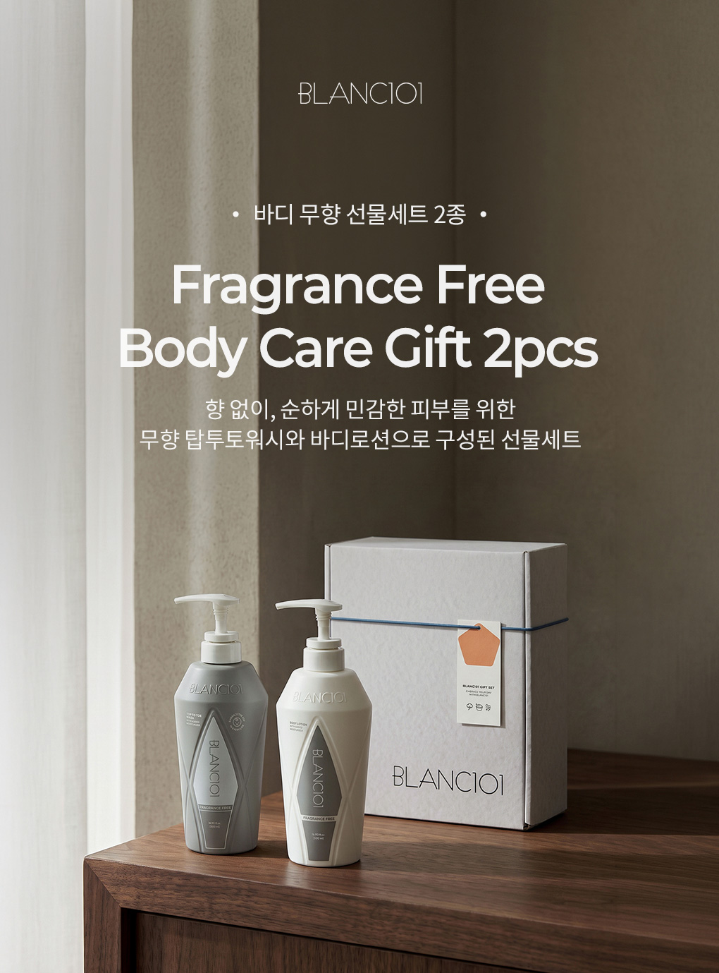 블랑101 바디 무향 선물세트 2종 대표 이미지
