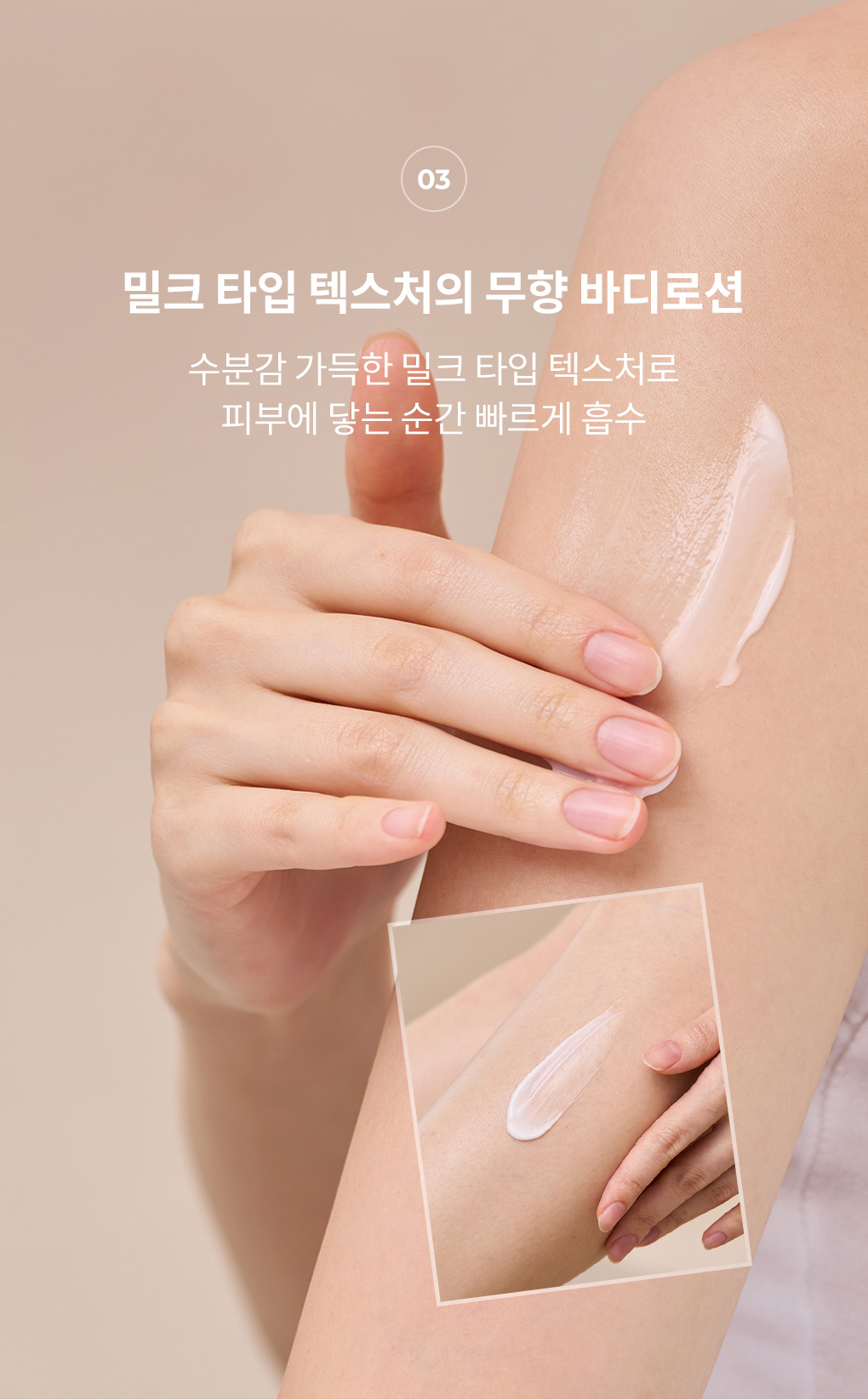 수분감 가득한 밀크 타입 텍스처의 무향 바디로션 흡수력