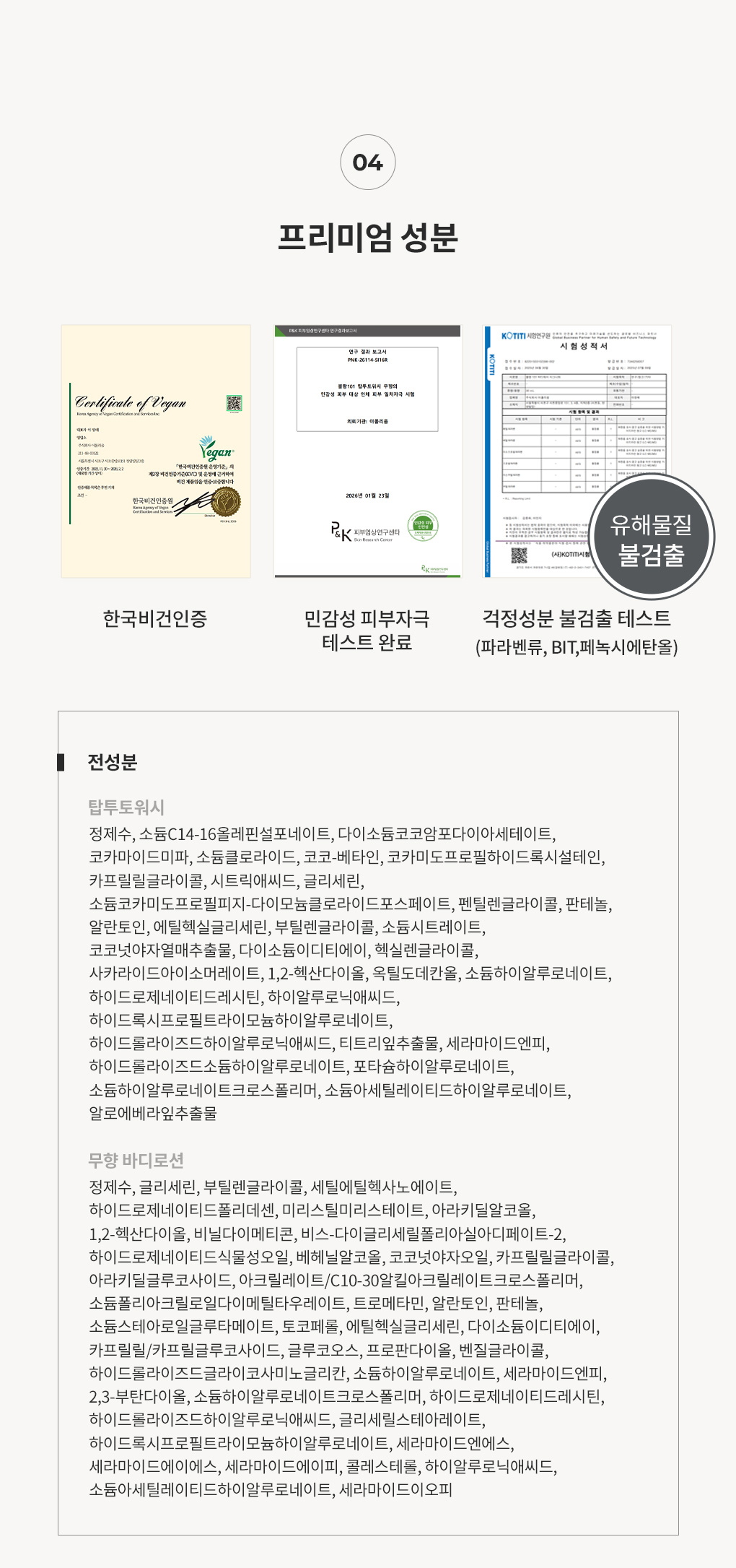 블랑101 바디 무향 선물세트 2종 전성분과 한국비건인증 안자극대체 테스 인증서 
