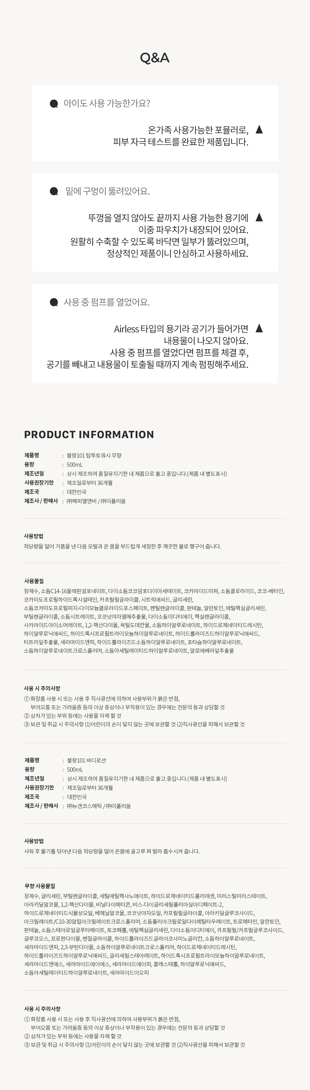 블랑101 바디 무향 선물세트 2종 사용기한과 주의사항 Q&A