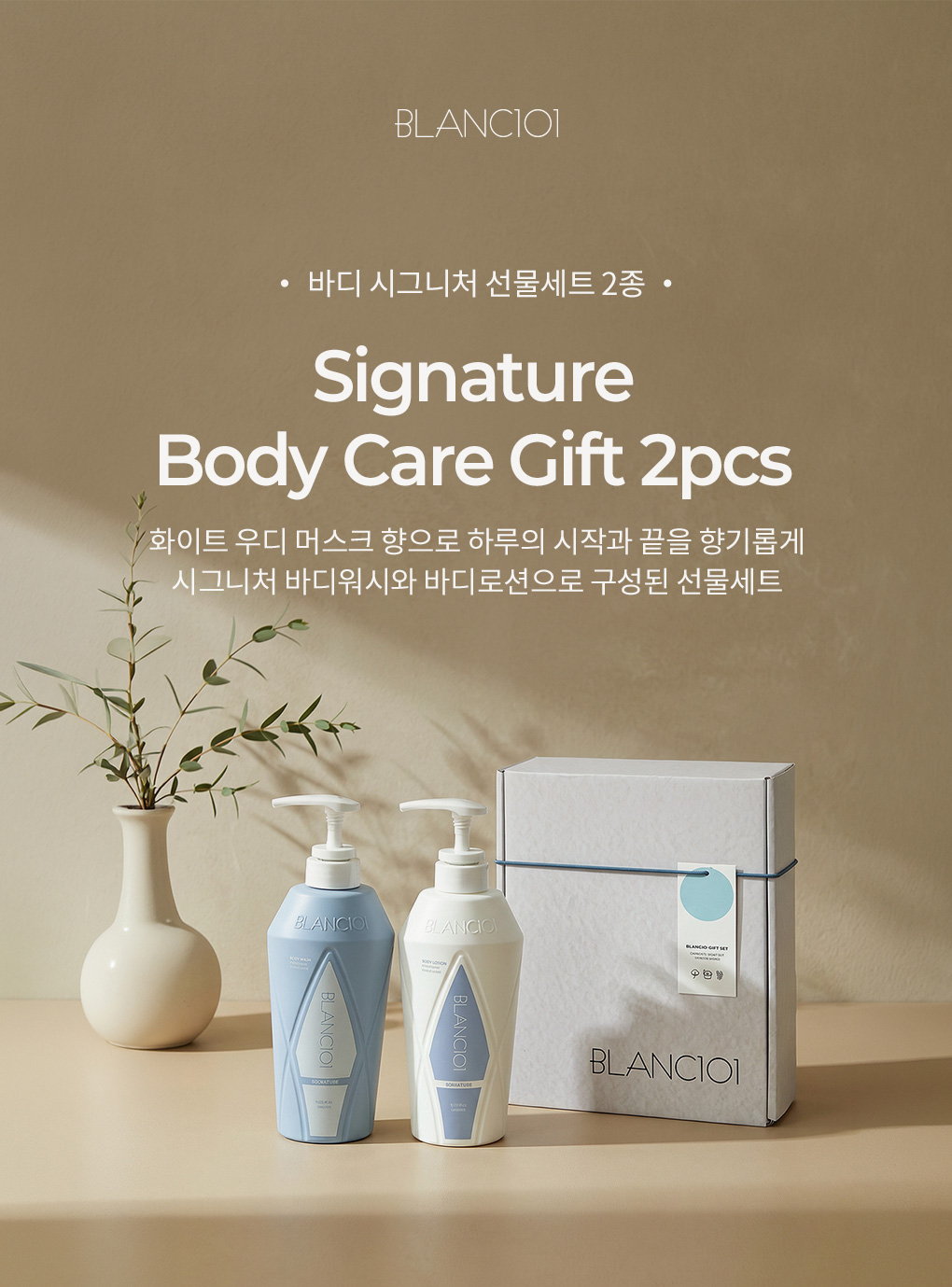 블랑101 바디 시그니처 선물세트 2종 대표 이미지