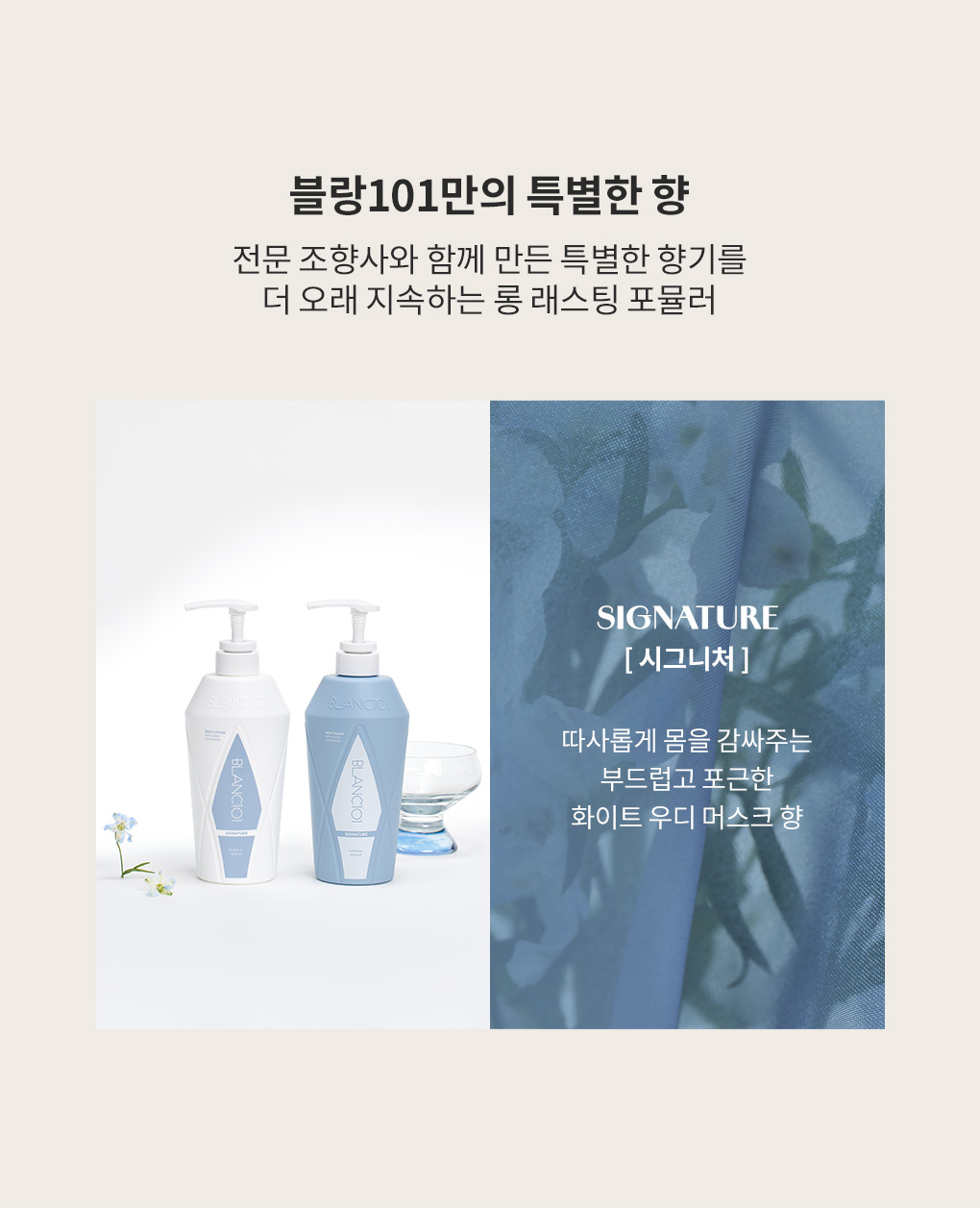 전문 조향사와 만든 블랑101 시그니처 화이트 우디 머스크 향