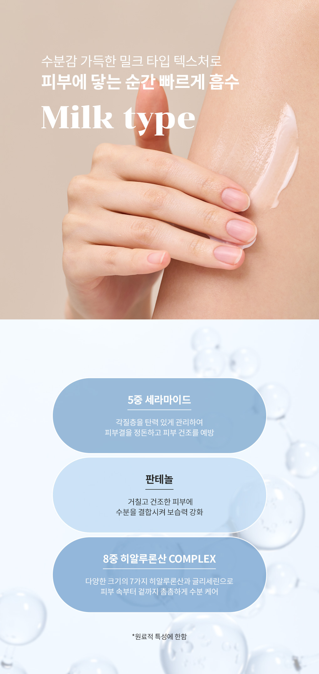 수분감 가득한 밀크 타입 텍스처로 바디로션이 피부에 빠르게 흡수되는 사용 장면 및
 5중 세라마이드 판테놀 히알루론산을 보습 성분 안내