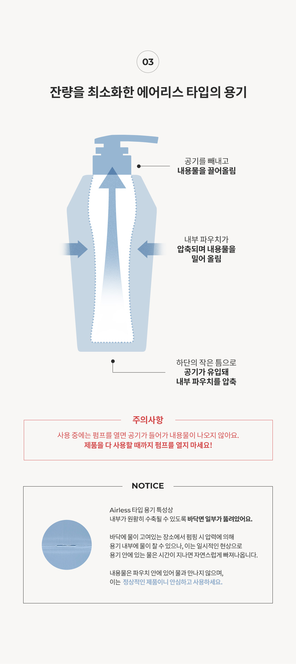 잔량을 최소화한 에어리스 타입의 용기 구조와 사용 시 주의사항 안내