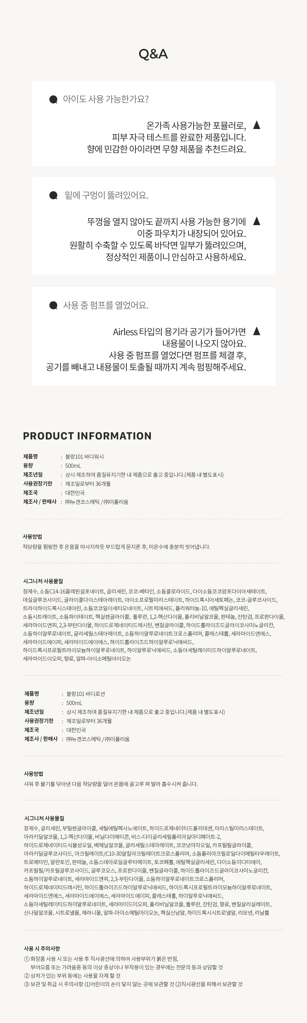 블랑101 바디 시그니처 선물세트 2종 사용기한과 주의사항 Q&A