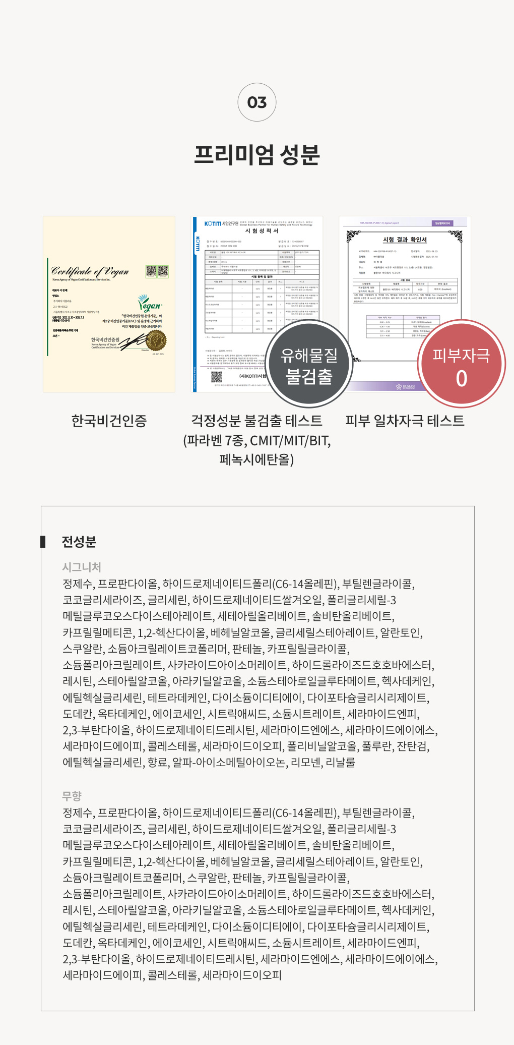 블랑101 바디크림 전성분과 한국비건인증 걱정성분불검출테스트 피부일차자극테스트 성적서