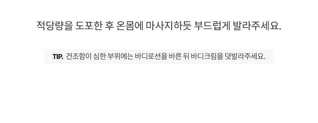 온몸에 마사지하듯 바르고 건조한 부위에 덧바르는 바디크림 사용법