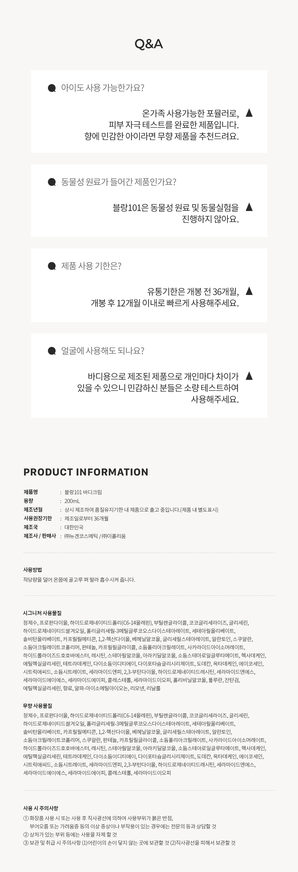 블랑101 바디크림 사용기한과 주의사항 Q&A